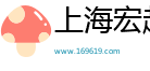 上海宏赴